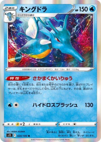 Photo1: Kingdra 024/100 S11 (1)