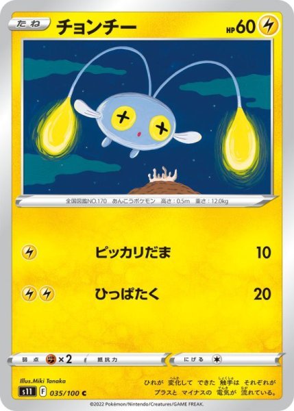 Photo1: Chinchou 035/100 S11 (1)