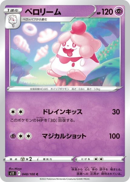 Photo1: Slurpuff 048/100 S11 (1)