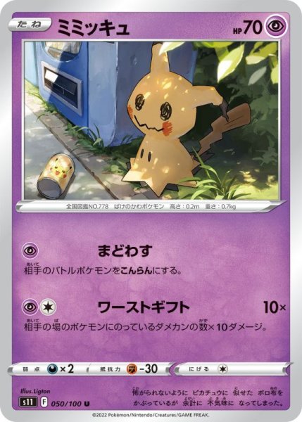 Photo1: Mimikyu 050/100 S11 (1)