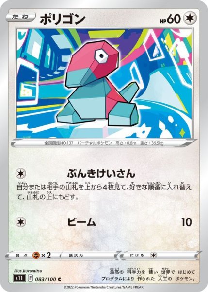 Photo1: Porygon 083/100 S11 (1)