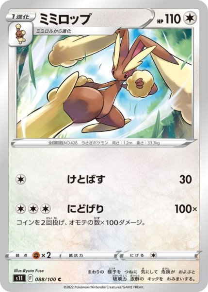 Photo1: Lopunny 088/100 S11 (1)