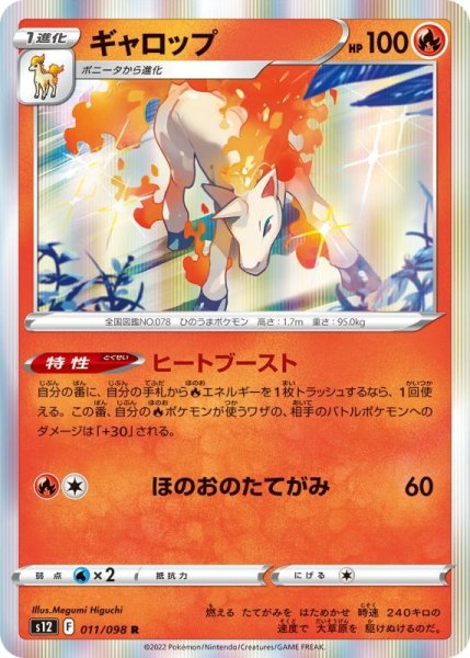 Photo1: Rapidash 011/098 S12 (1)