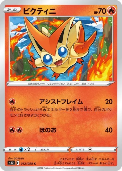 Photo1: Victini 012/098 S12 (1)