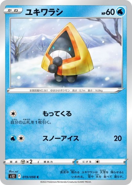 Photo1: Snorunt 019/098 S12 (1)