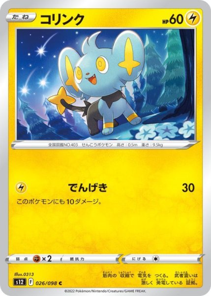 Photo1: Shinx 026/098 S12 (1)