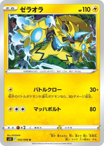 Photo1: Zeraora 032/098 S12 (1)