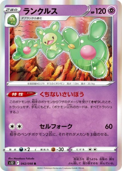 Photo1: Reuniclus 042/098 S12 (1)