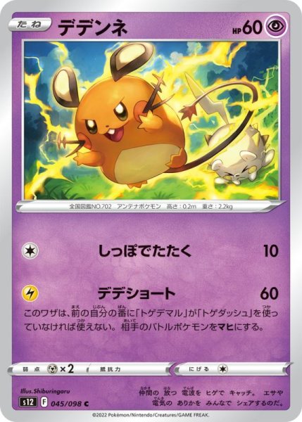 Photo1: Dedenne 045/098 S12 (1)