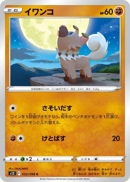 Photo1: Rockruff 053/098 S12 (1)