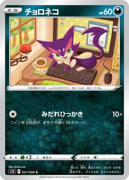 Photo1: Purrloin 057/098 S12 (1)