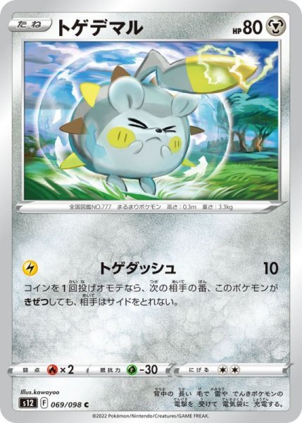 Photo1: Togedemaru 069/098 S12 (1)