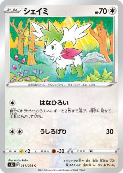 Photo1: Shaymin 081/098 S12 (1)