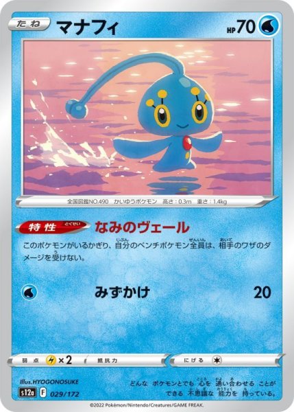 Photo1: Manaphy 029/172 S12a (1)