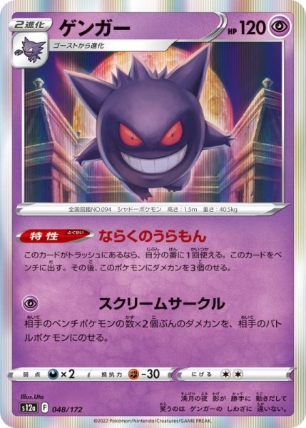 Photo1: Gengar 048/172 S12a (1)