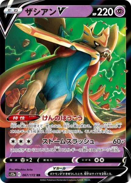 Photo1: Zacian V 067/172 S12a (1)