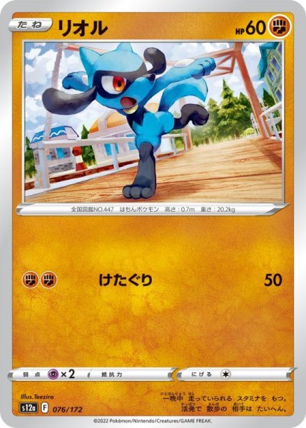 Photo1: Riolu 076/172 S12a (1)