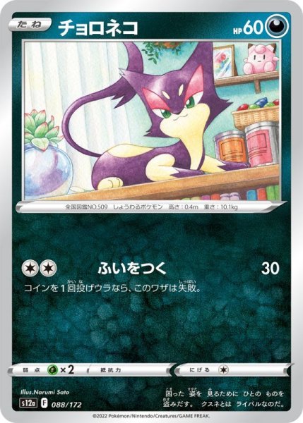 Photo1: Purrloin 088/172 S12a (1)