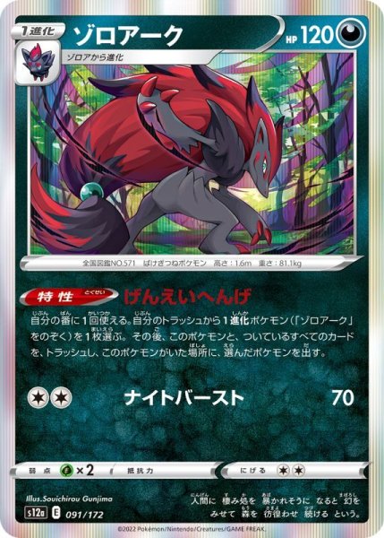 Photo1: Zoroark 091/172 S12a (1)