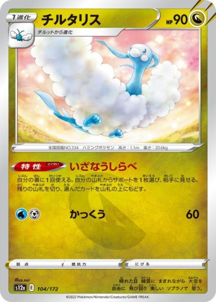 Photo1: Altaria 104/172 S12a (1)