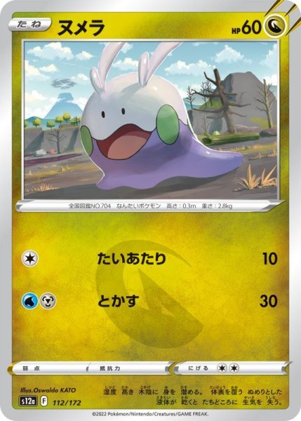 Photo1: Goomy 112/172 S12a (1)