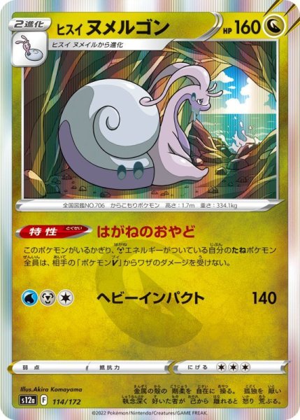 Photo1: Hisuian Goodra 114/172 S12a (1)