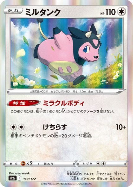 Photo1: Miltank 119/172 S12a (1)