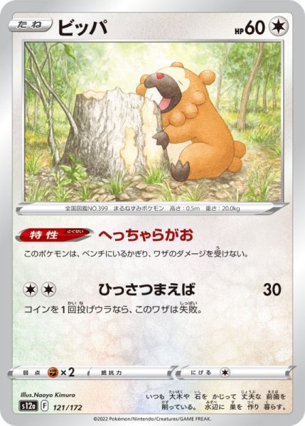 Photo1: Bidoof 121/172 S12a (1)