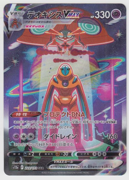 Photo1: Deoxys VMAX 222/172 S12a (1)