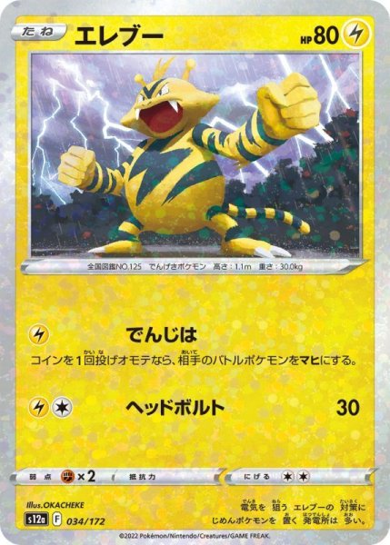 Photo1: Electabuzz 034/172 S12a *Reverse Holo* (1)