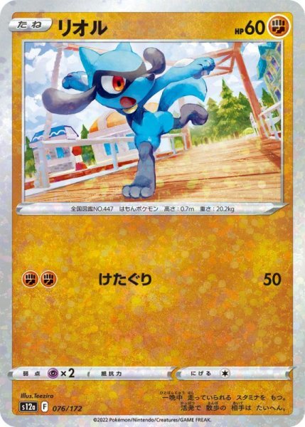 Photo1: Riolu 076/172 S12a *Reverse Holo* (1)