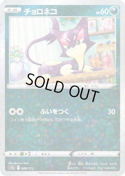 Photo1: Purrloin 088/172 S12a *Reverse Holo* (1)