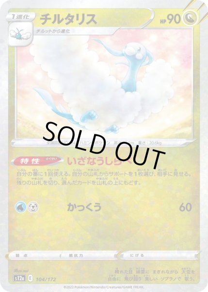 Photo1: Altaria 104/172 S12a *Reverse Holo* (1)