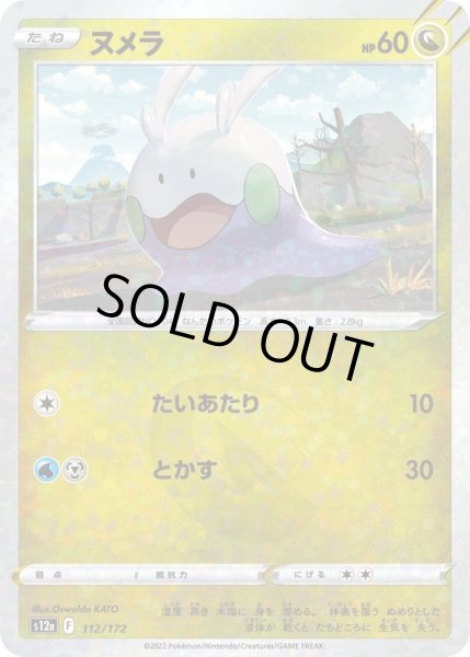 Photo1: Goomy 112/172 S12a *Reverse Holo* (1)