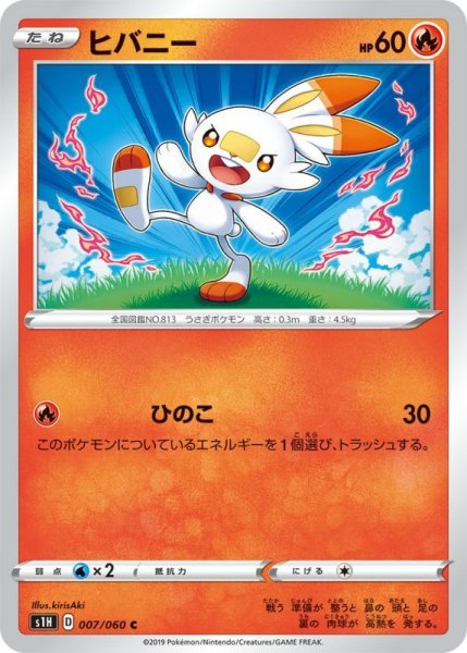 Photo1: Scorbunny 007/060 S1H (1)