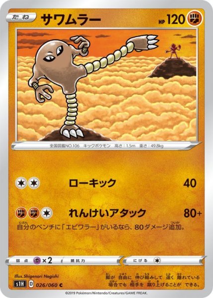 Photo1: Hitmonlee 026/060 S1H (1)