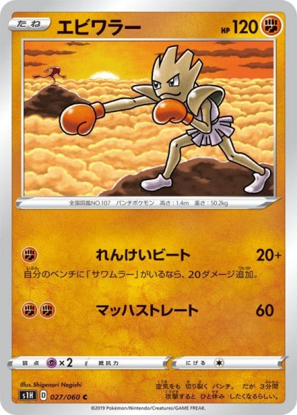 Photo1: Hitmonchan 027/060 S1H (1)