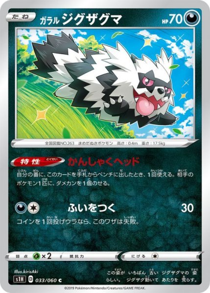 Photo1: Galarian Zigzagoon 033/060 S1H (1)