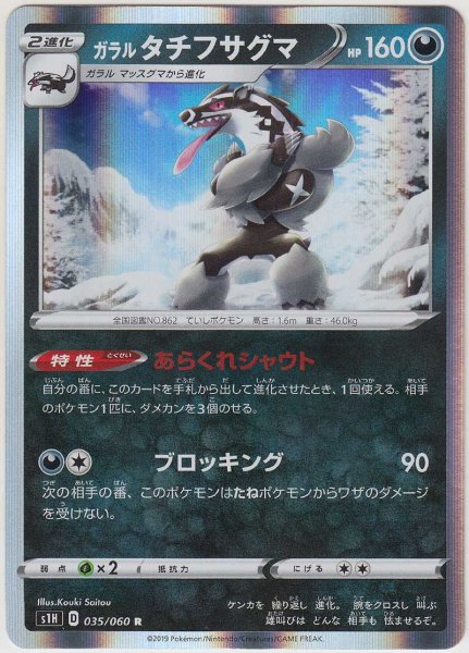 Photo1: Galarian Obstagoon 035/060 S1H (1)