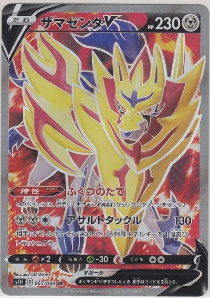 Photo1: Zamazenta V 065/060 S1H (1)