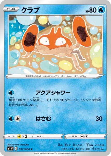 Photo1: Krabby 012/060 S1W (1)