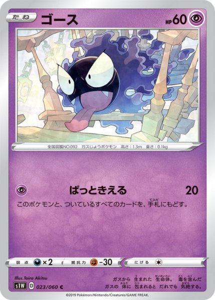 Photo1: Gastly 023/060 S1W (1)