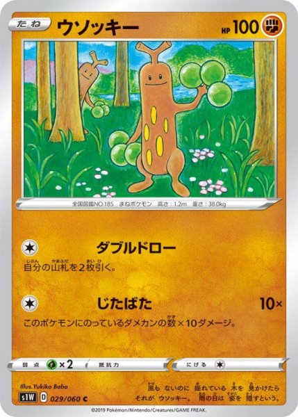 Photo1: Sudowoodo 029/060 S1W (1)