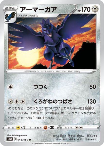 Photo1: Corviknight 045/060 S1W (1)