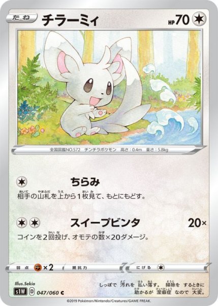 Photo1: Minccino 047/060 S1W (1)