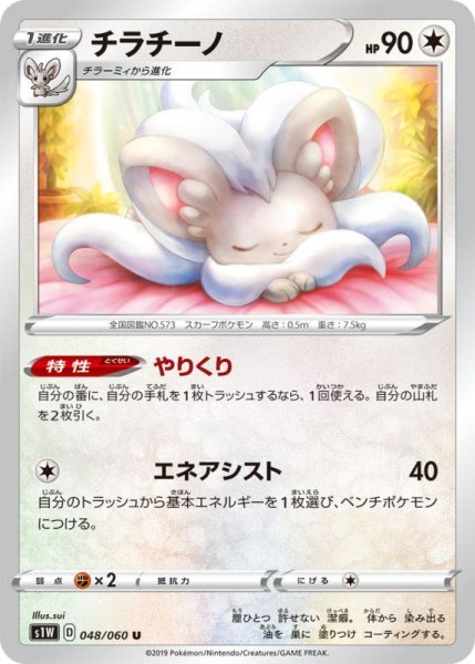 Photo1: Cinccino 048/060 S1W (1)