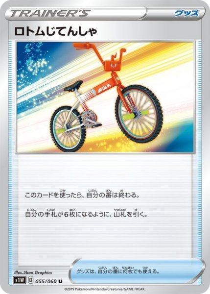 Photo1: Rotom Bike 055/060 S1W (1)