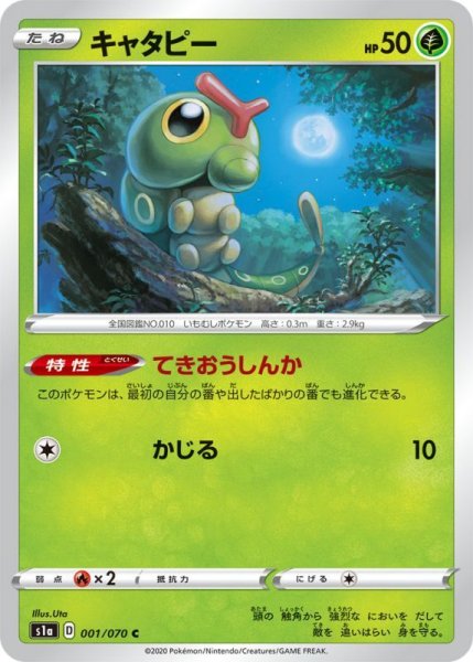 Photo1: Caterpie 001/070 S1a (1)