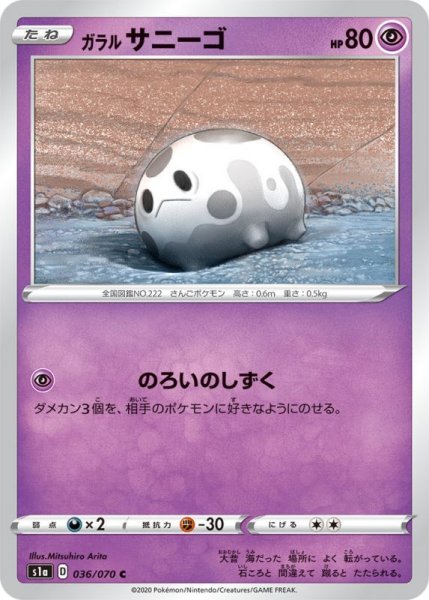 Photo1: Galarian Corsola 036/070 S1a (1)