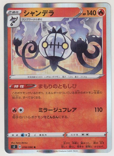 Photo1: Chandelure 018/096 S2 (1)